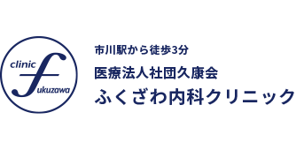 千葉県市川市で生活習慣病，感染症，消化器疾患でお悩みならふくざわ内科クリニックへ。